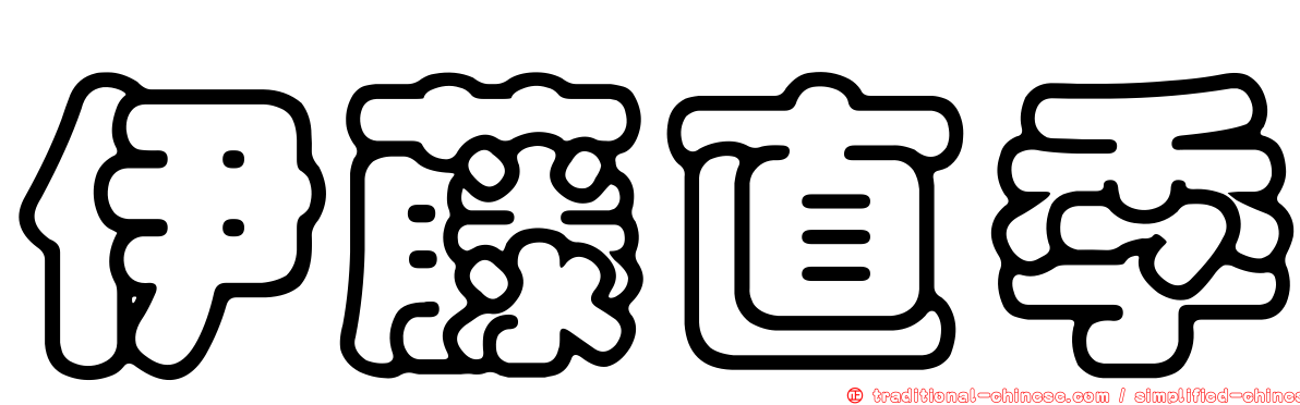 伊藤直季