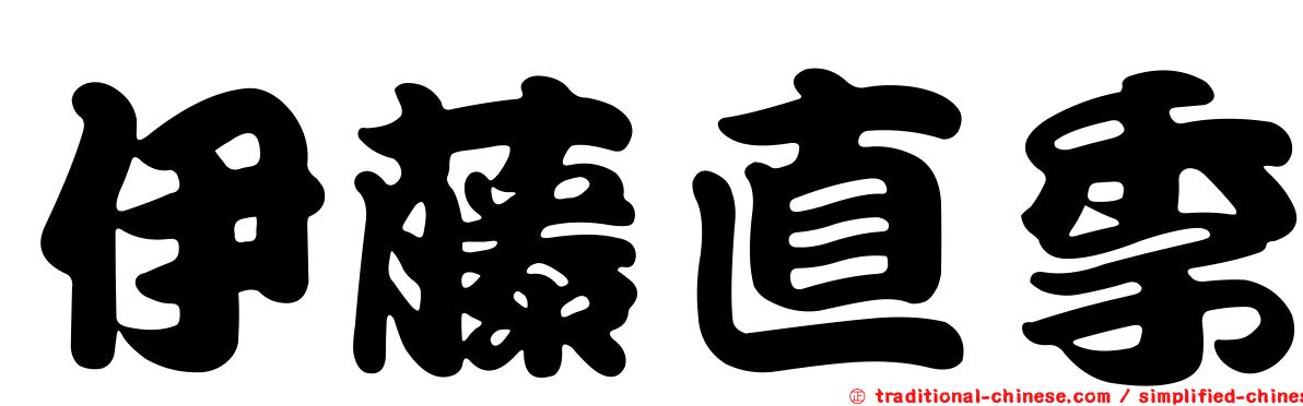 伊藤直季