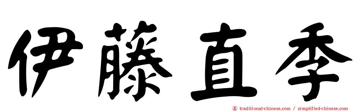 伊藤直季