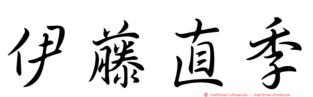 伊藤直季