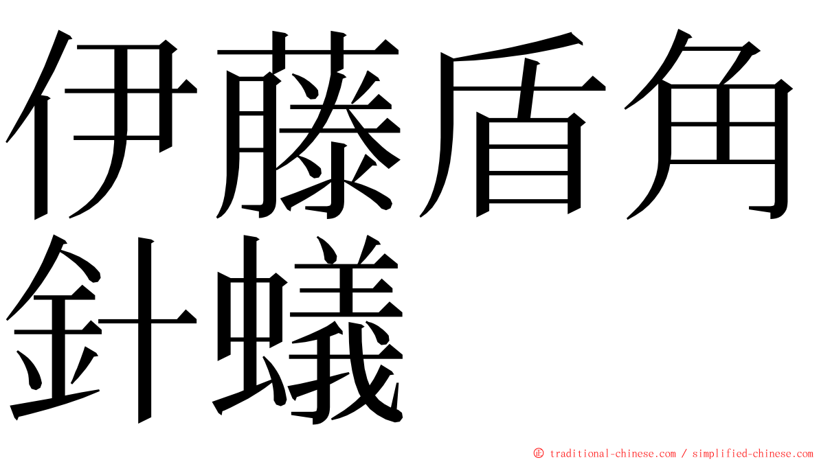 伊藤盾角針蟻 ming font