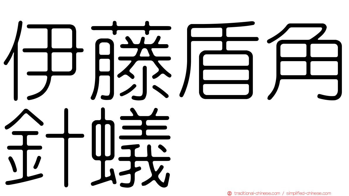 伊藤盾角針蟻