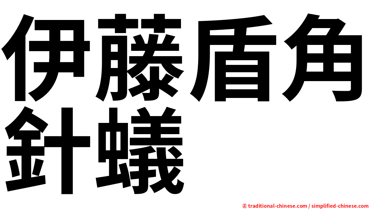 伊藤盾角針蟻