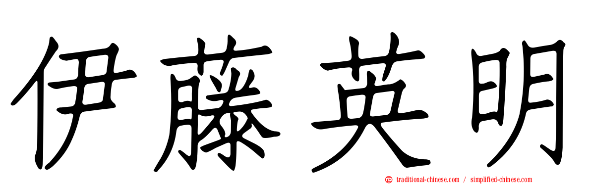 伊藤英明