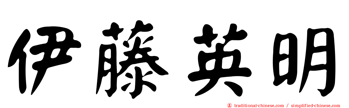 伊藤英明