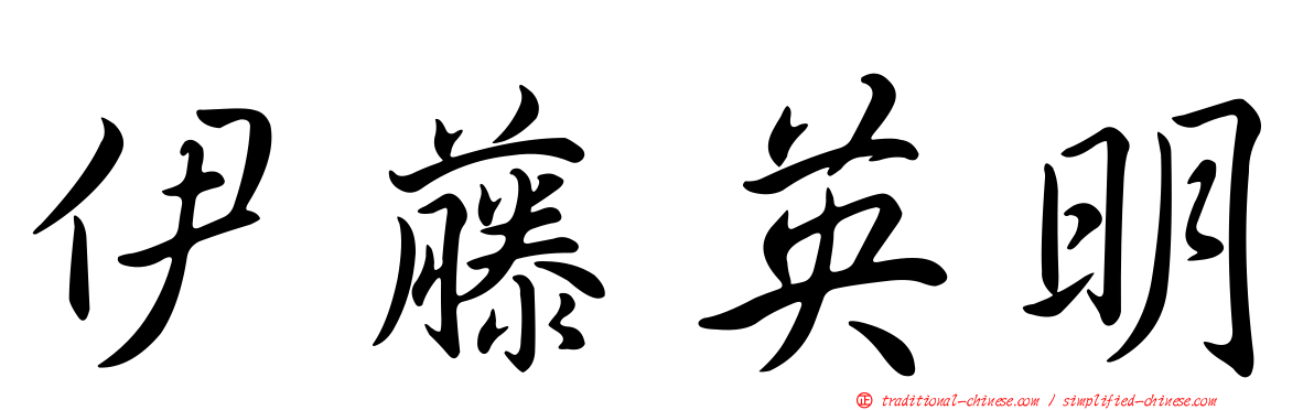 伊藤英明