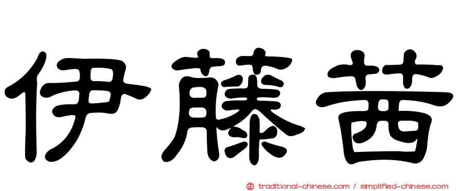 伊藤茜