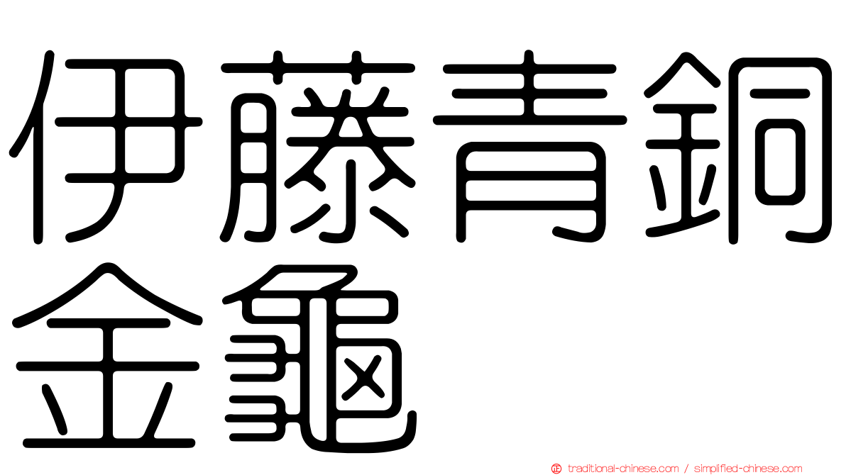 伊藤青銅金龜