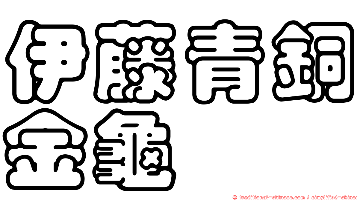 伊藤青銅金龜