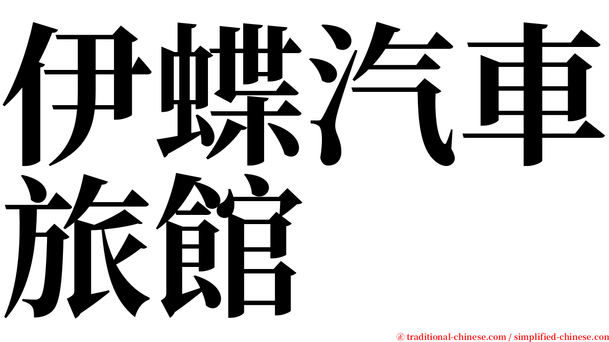 伊蝶汽車旅館 serif font