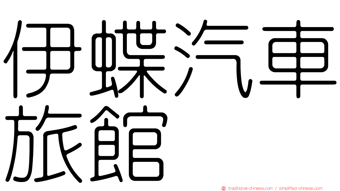 伊蝶汽車旅館