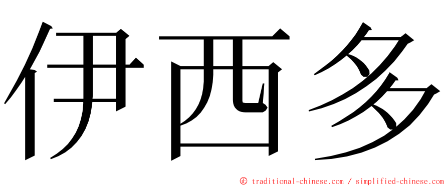 伊西多 ming font