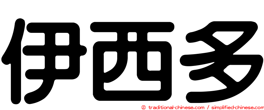 伊西多