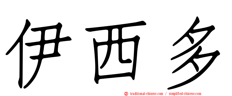 伊西多