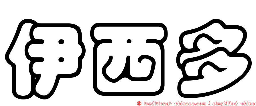 伊西多