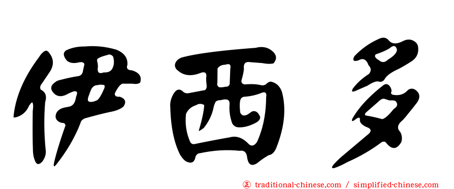 伊西多