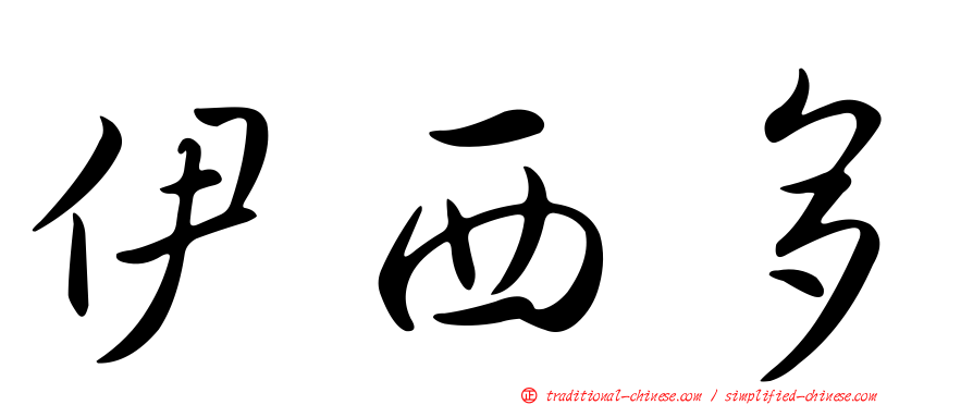 伊西多