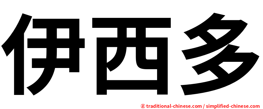 伊西多