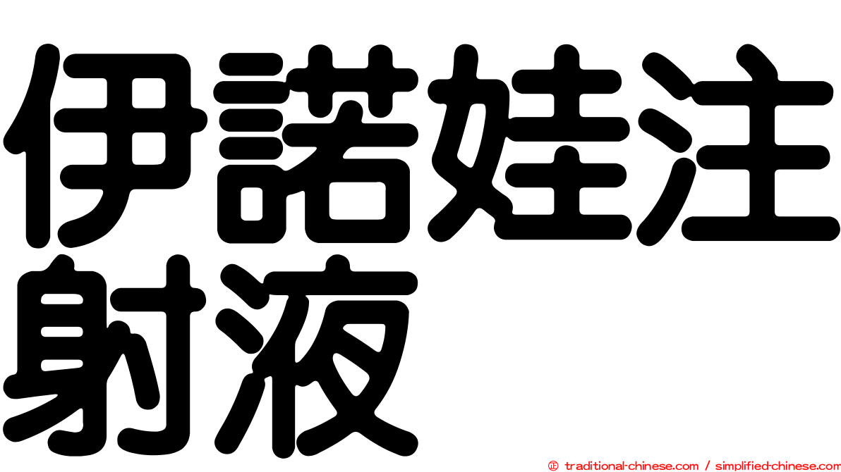伊諾娃注射液