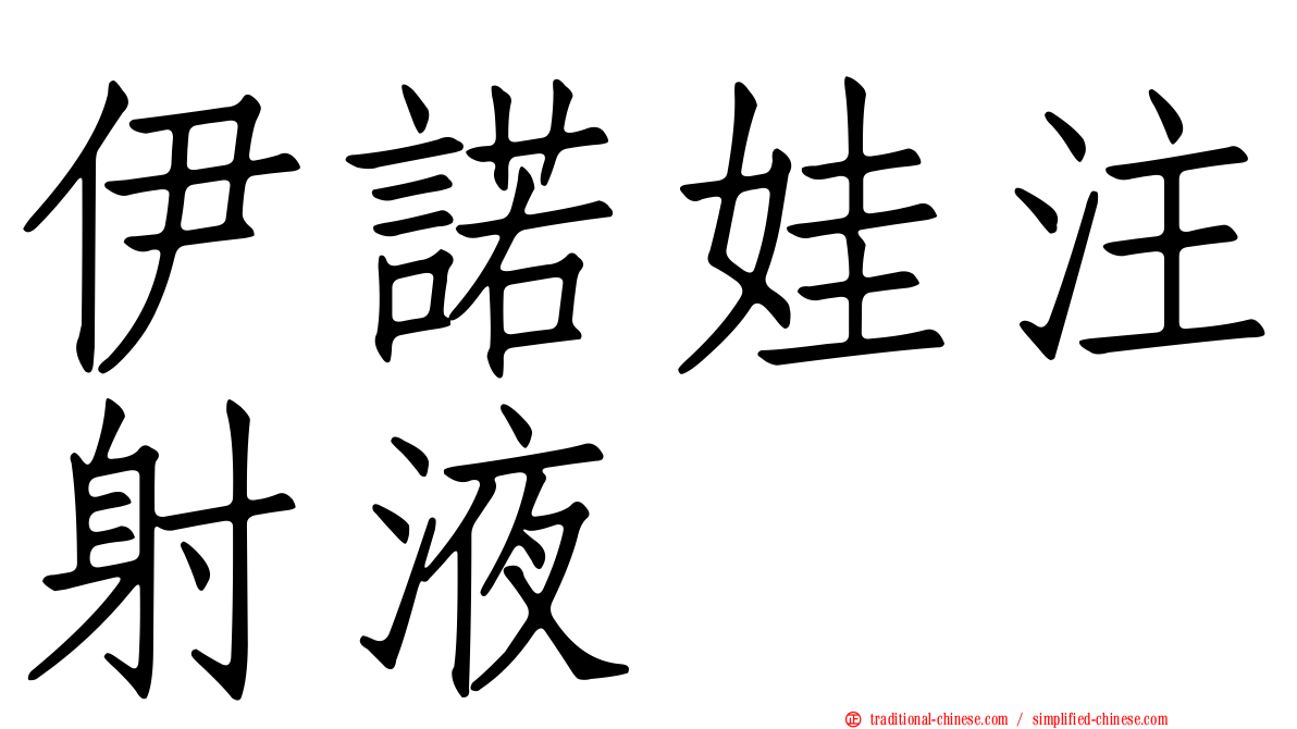 伊諾娃注射液