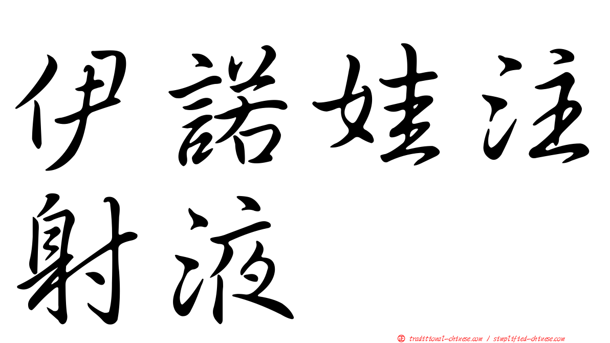 伊諾娃注射液