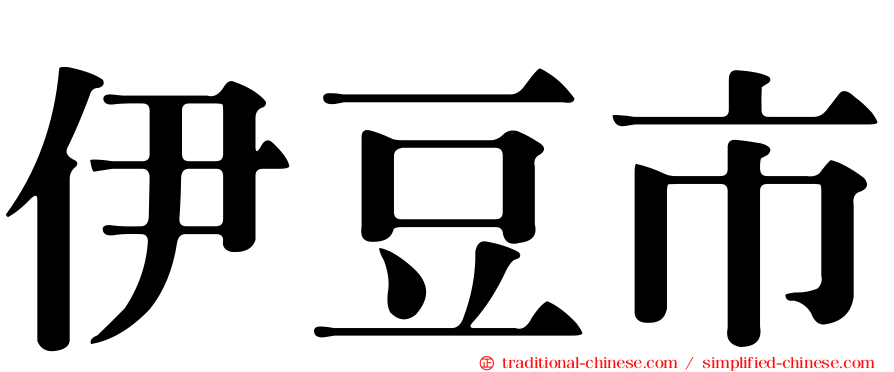 伊豆市