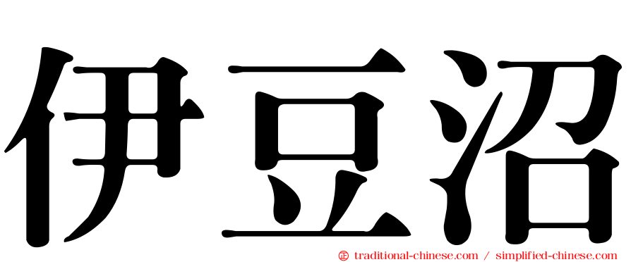 伊豆沼
