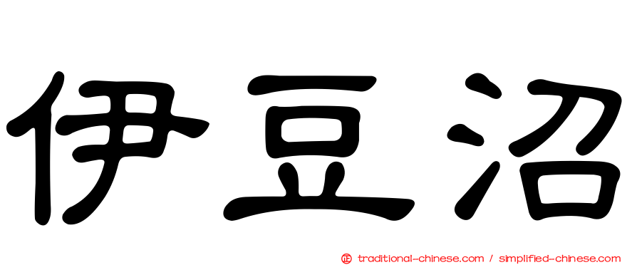 伊豆沼
