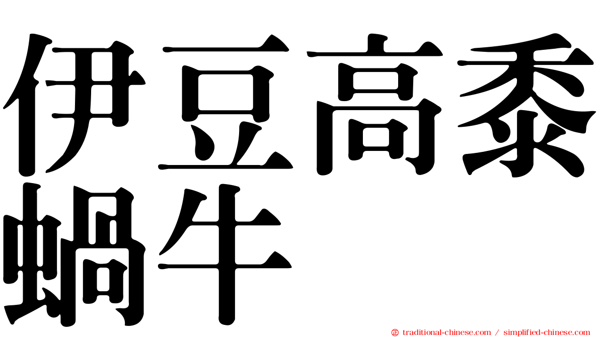伊豆高黍蝸牛