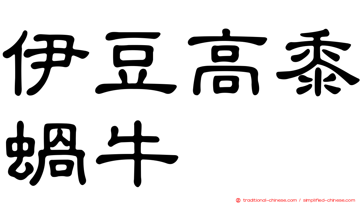 伊豆高黍蝸牛