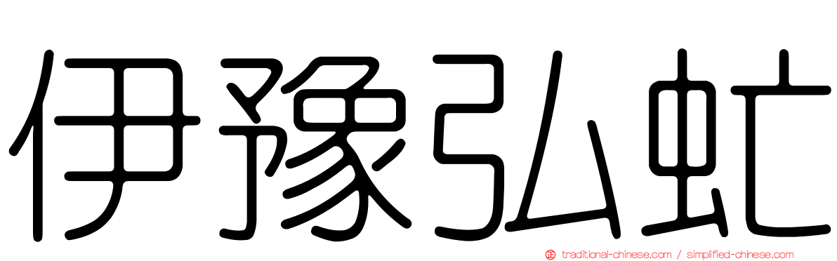 伊豫弘虻