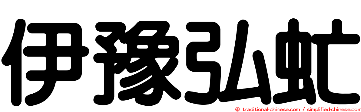 伊豫弘虻
