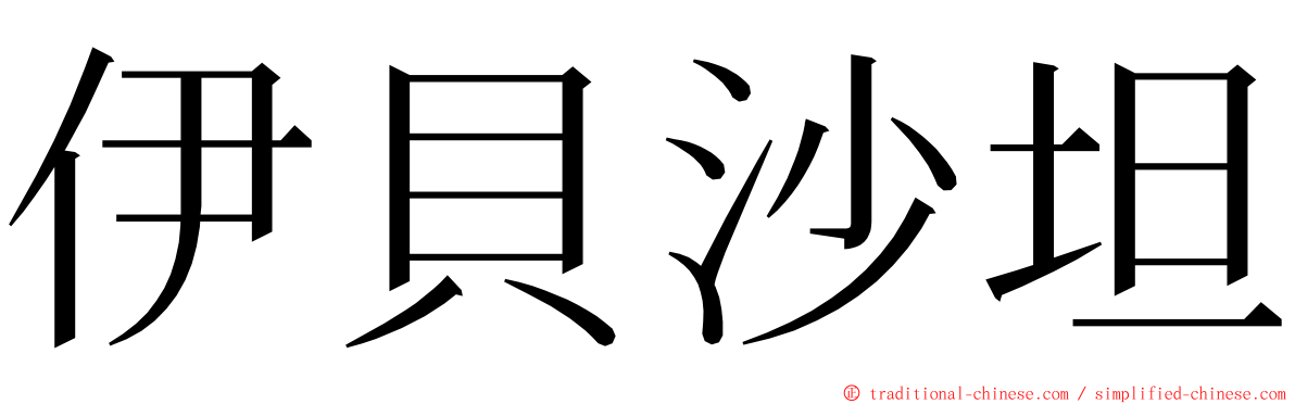 伊貝沙坦 ming font
