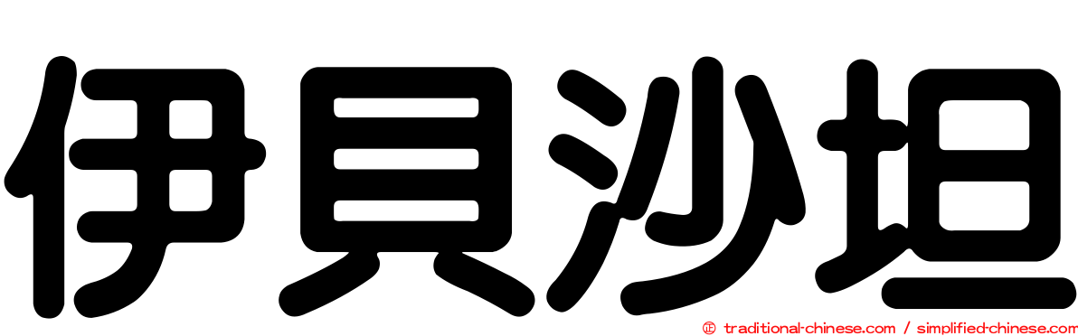 伊貝沙坦