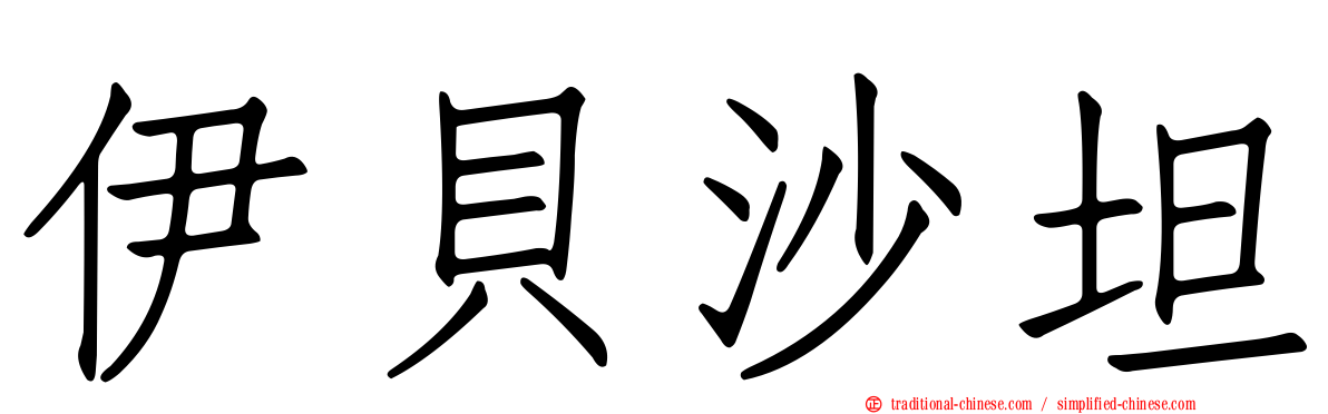 伊貝沙坦