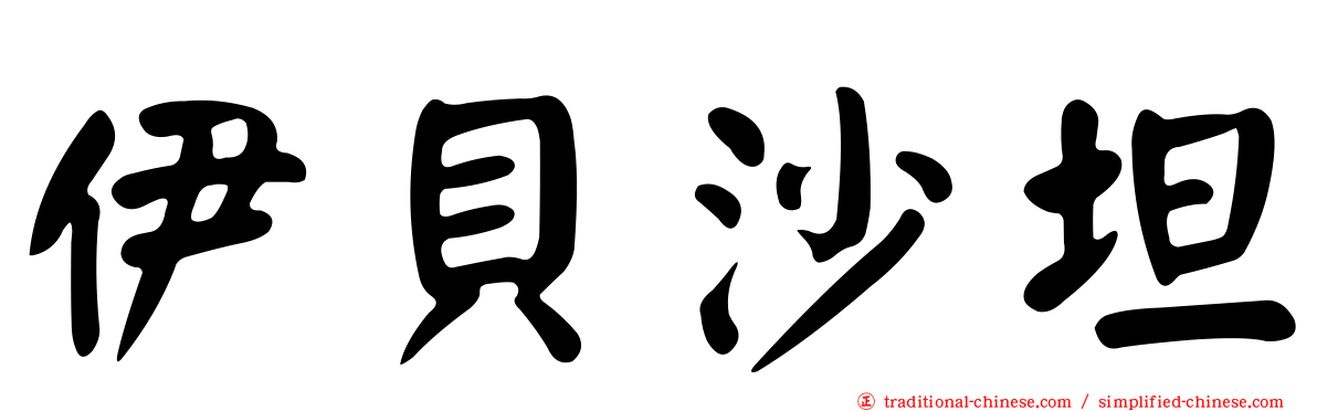 伊貝沙坦