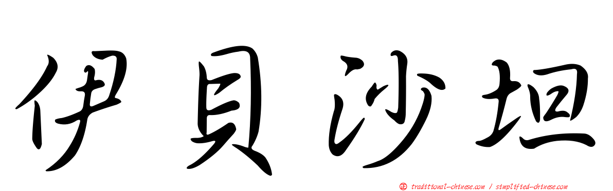 伊貝沙坦