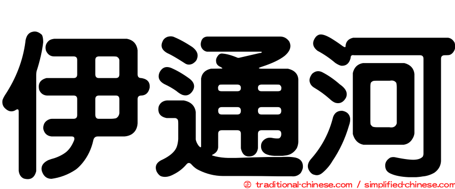 伊通河