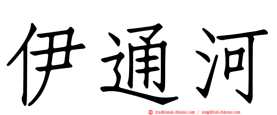 伊通河