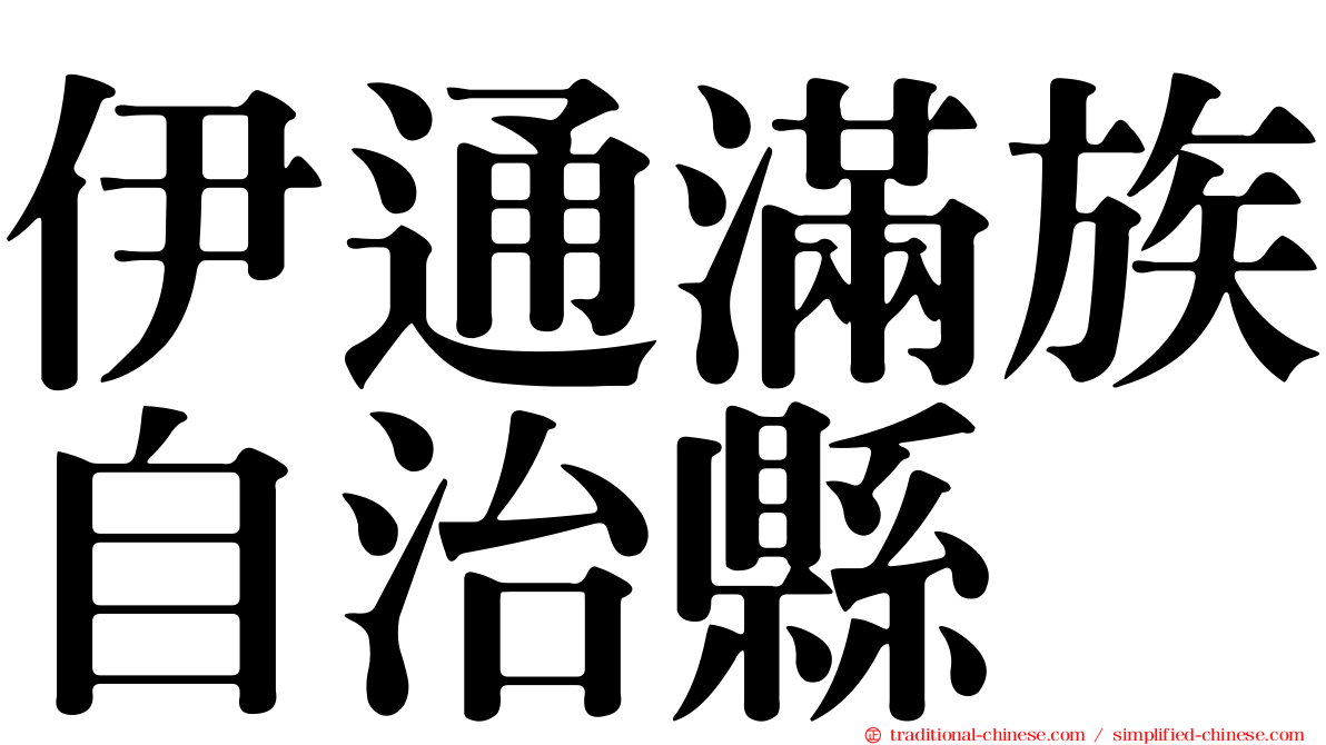 伊通滿族自治縣