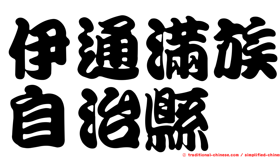 伊通滿族自治縣