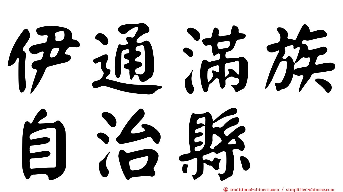 伊通滿族自治縣