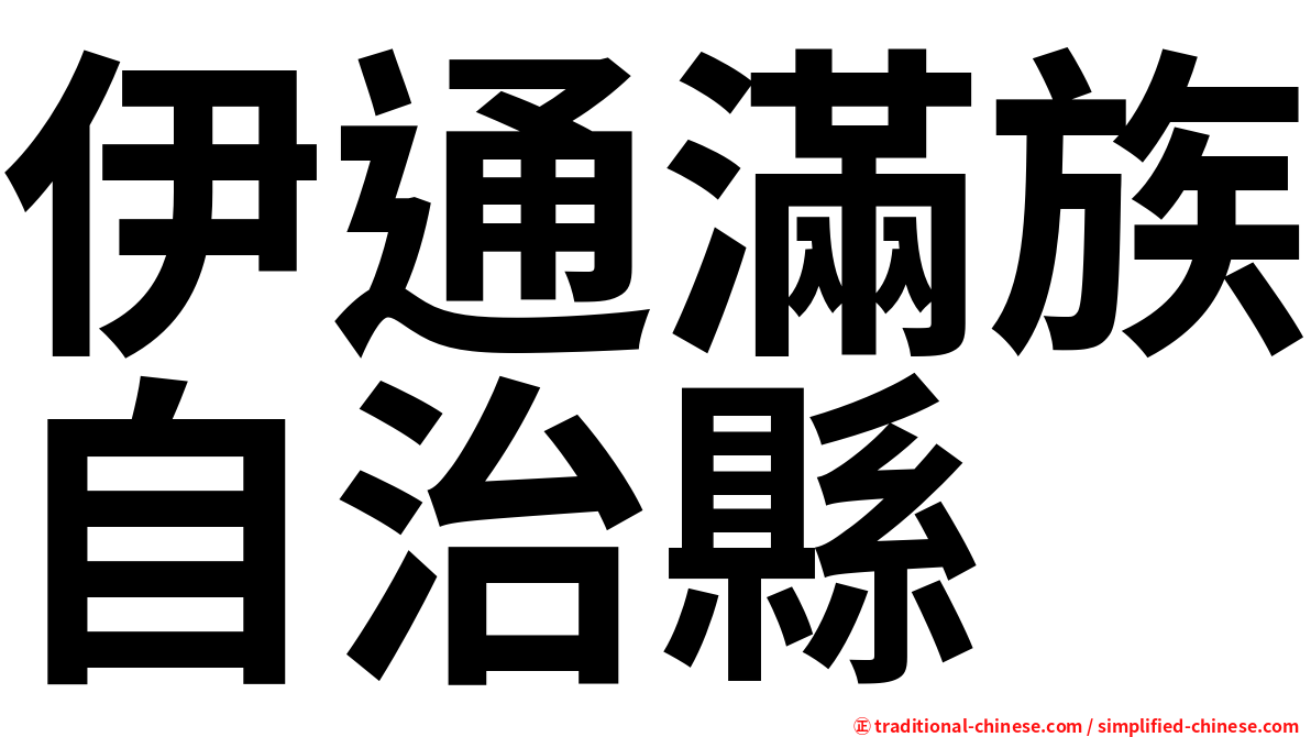 伊通滿族自治縣