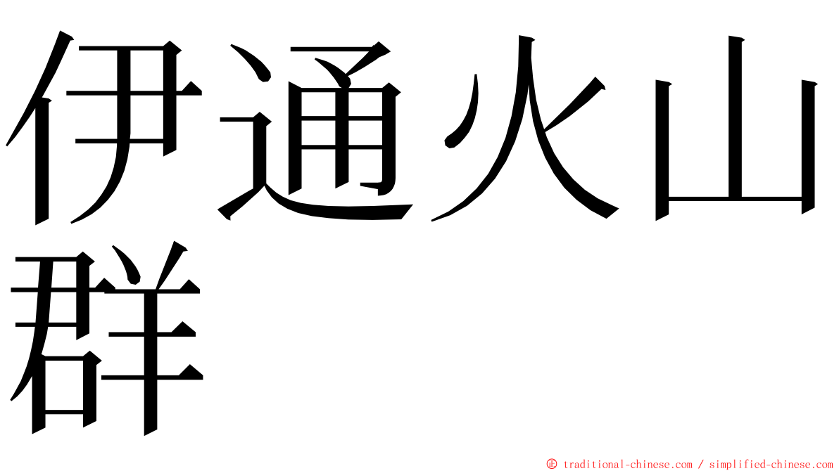 伊通火山群 ming font