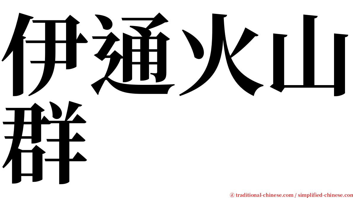 伊通火山群 serif font