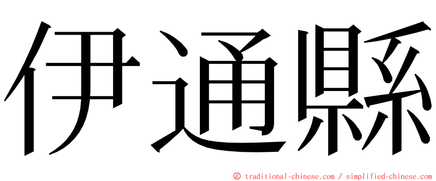 伊通縣 ming font