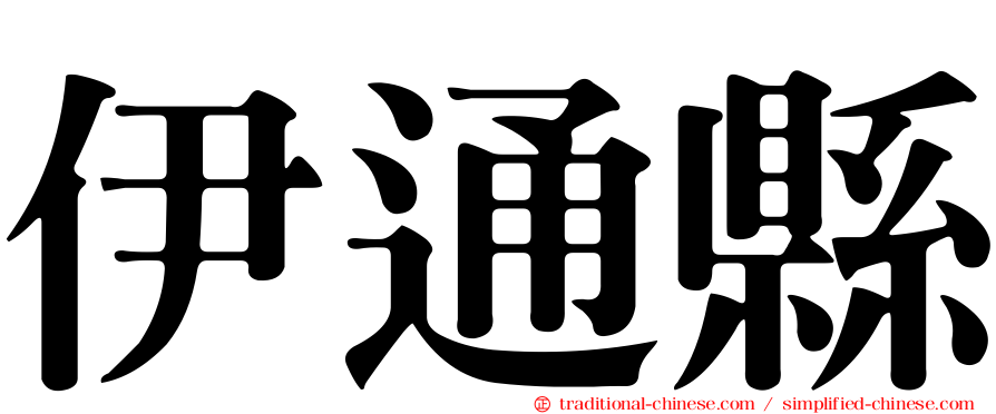 伊通縣