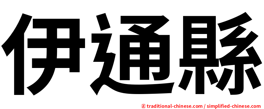 伊通縣