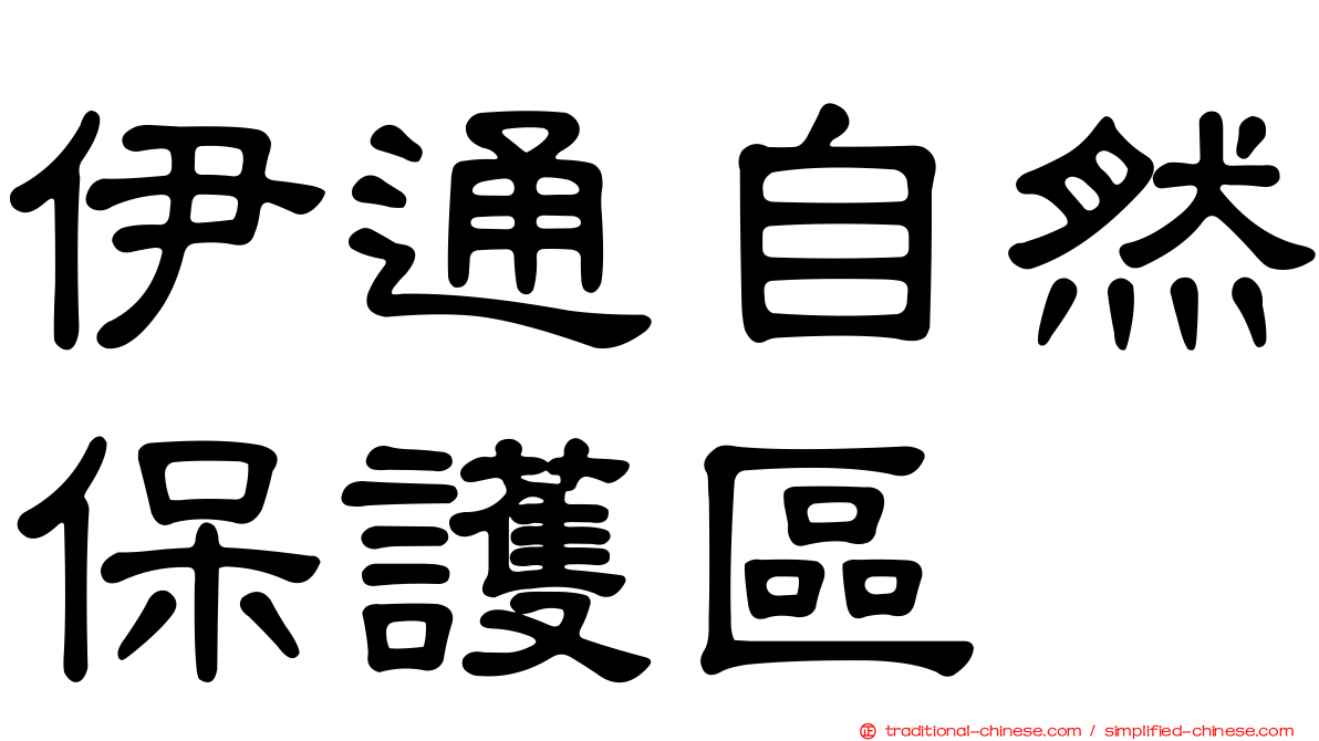 伊通自然保護區