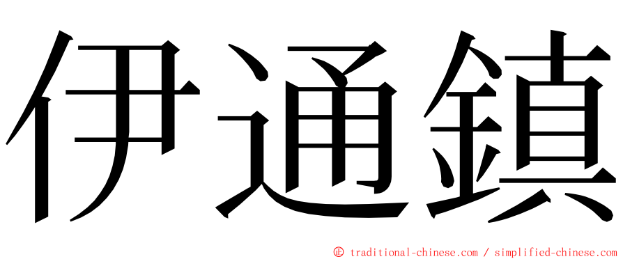 伊通鎮 ming font